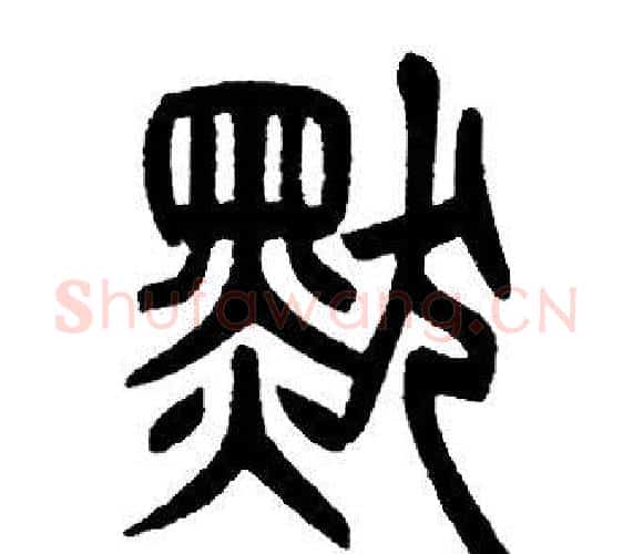 默字邓石如毛笔篆书书法写法,摘自邓石如毛笔篆书书法作品