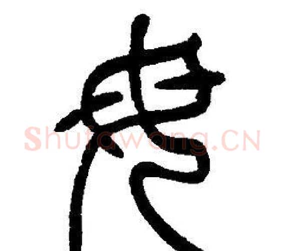 母字邓石如毛笔篆书书法写法,摘自邓石如毛笔篆书书法作品