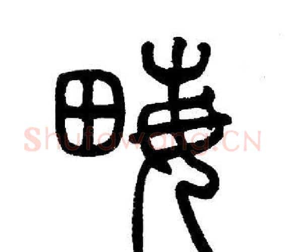 畝字邓石如毛笔篆书书法写法,摘自邓石如毛笔篆书书法作品