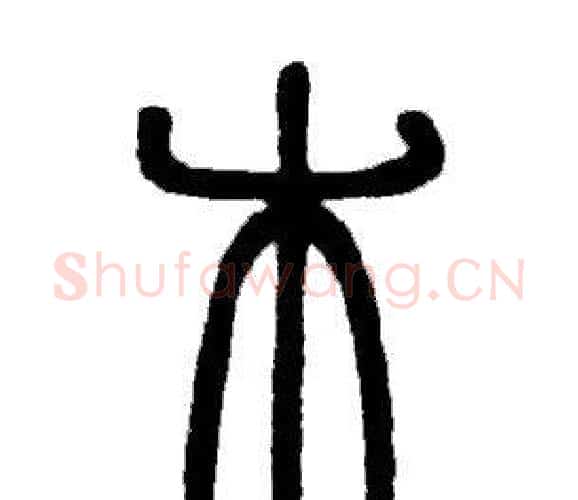 木字邓石如毛笔篆书书法写法,摘自邓石如毛笔篆书书法作品