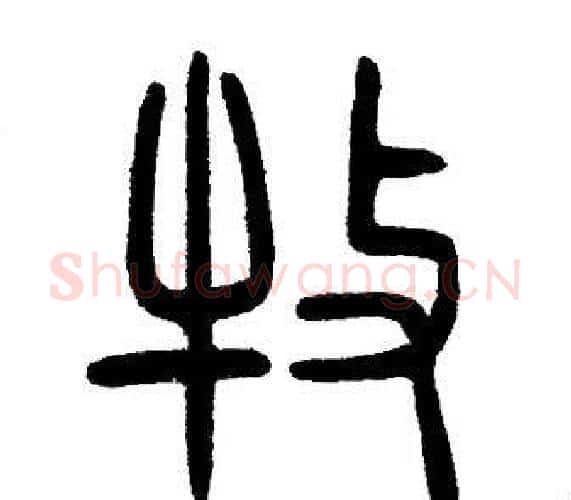 牧字邓石如毛笔篆书书法写法,摘自邓石如毛笔篆书书法作品