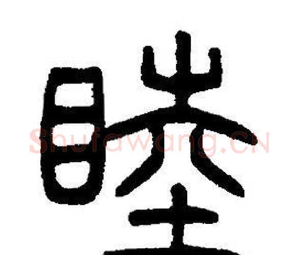 睦字邓石如毛笔篆书书法写法,摘自邓石如毛笔篆书书法作品