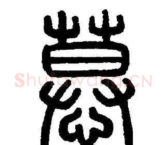 慕字邓石如毛笔篆书书法写法,摘自邓石如毛笔篆书书法作品