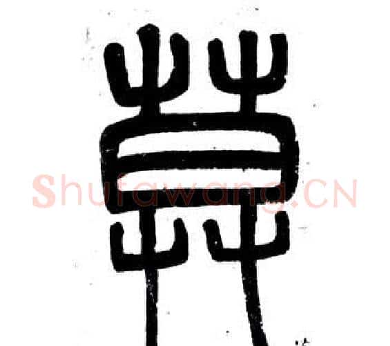 暮字邓石如毛笔篆书书法写法,摘自弟子职