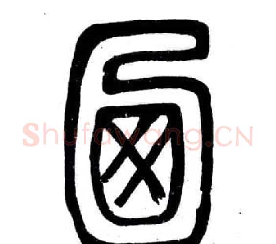 乃字邓石如毛笔篆书书法写法,摘自弟子职