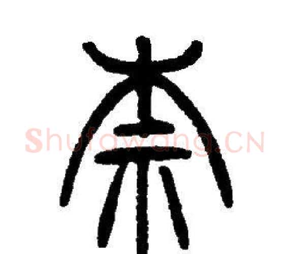 柰字邓石如毛笔篆书书法写法,摘自邓石如毛笔篆书书法作品