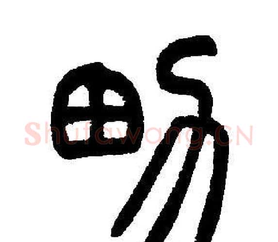 男字邓石如毛笔篆书书法写法,摘自邓石如毛笔篆书书法作品