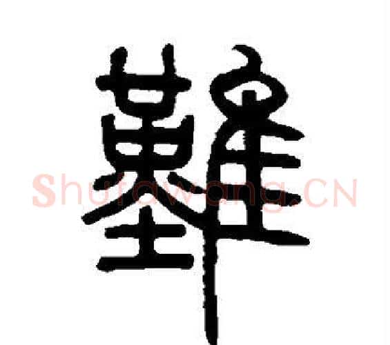 难字邓石如毛笔篆书书法写法,摘自邓石如毛笔篆书书法作品