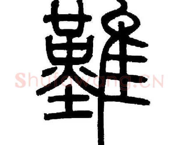 難字邓石如毛笔篆书书法写法,摘自邓石如毛笔篆书书法作品