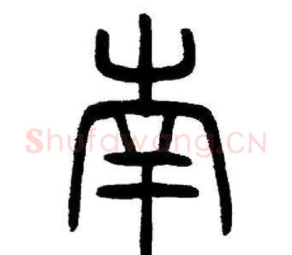 南字邓石如毛笔篆书书法写法,摘自邓石如毛笔篆书书法作品