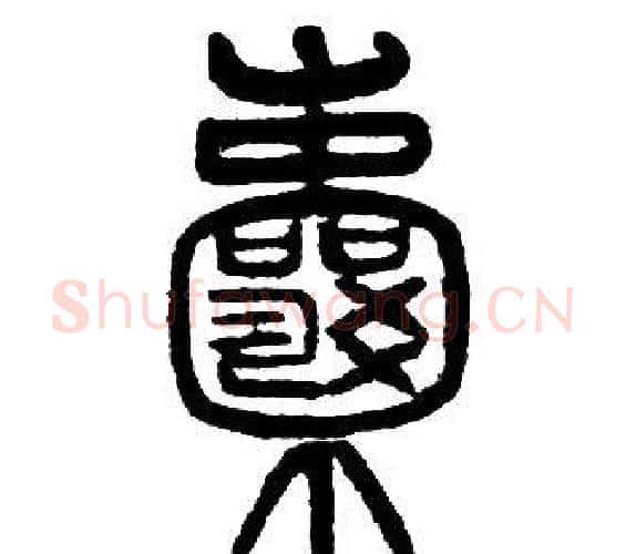 囊字邓石如毛笔篆书书法写法,摘自邓石如毛笔篆书书法作品