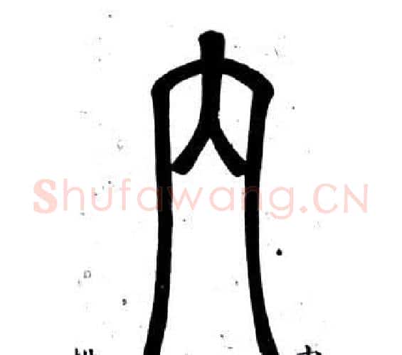 內字邓石如毛笔篆书书法写法,摘自弟子职