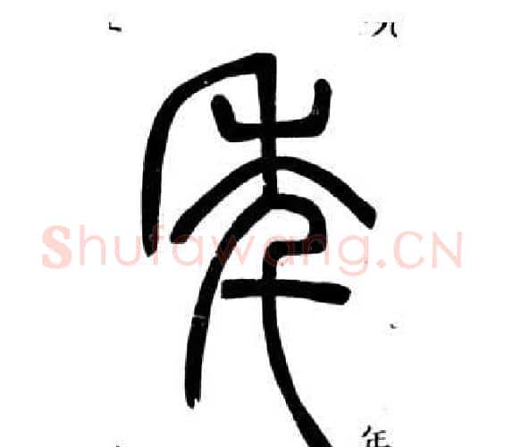 年字邓石如毛笔篆书书法写法,摘自弟子职