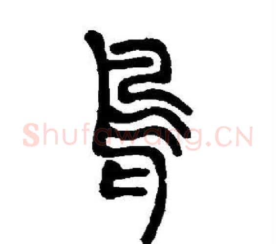 鸟字邓石如毛笔篆书书法写法,摘自邓石如毛笔篆书书法作品