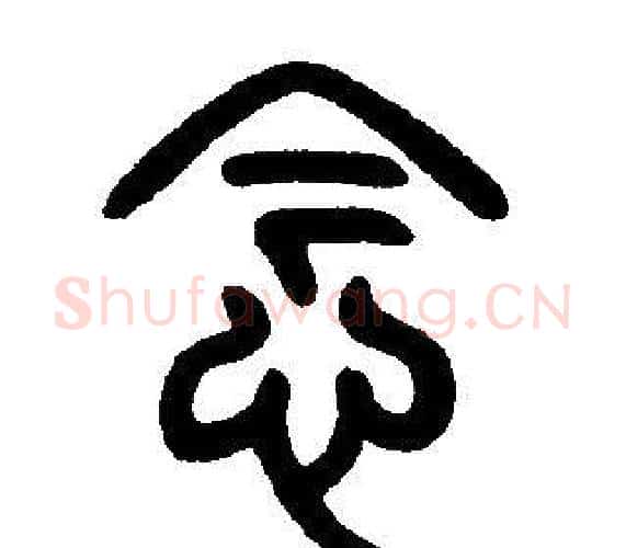 念字邓石如毛笔篆书书法写法,摘自邓石如毛笔篆书书法作品