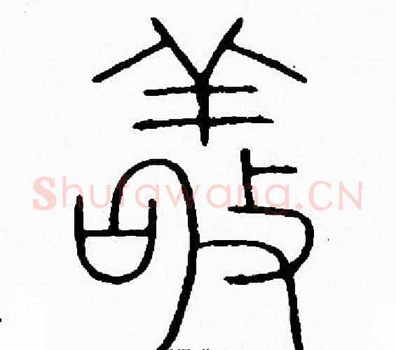 敬字李阳冰毛笔篆书书法写法,摘自李阳冰毛笔篆书书法作品