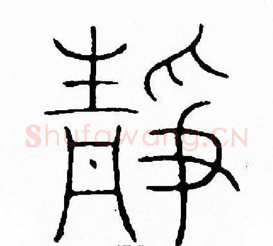 静字李阳冰毛笔篆书书法写法,摘自李阳冰毛笔篆书书法作品