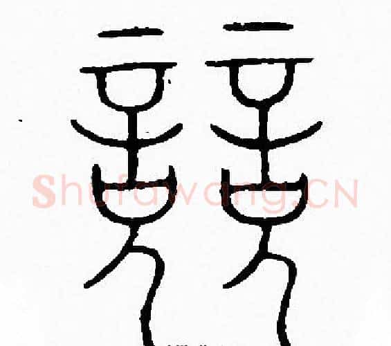 競字李阳冰毛笔篆书书法写法,摘自李阳冰毛笔篆书书法作品