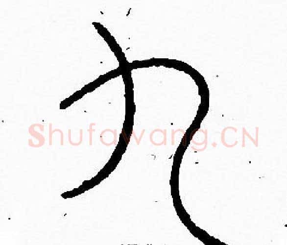 九字李阳冰毛笔篆书书法写法,摘自李阳冰毛笔篆书书法作品