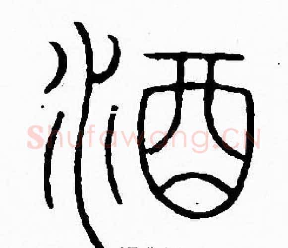 酒字李阳冰毛笔篆书书法写法,摘自李阳冰毛笔篆书书法作品