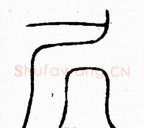 居字李阳冰毛笔篆书书法写法,摘自李阳冰毛笔篆书书法作品