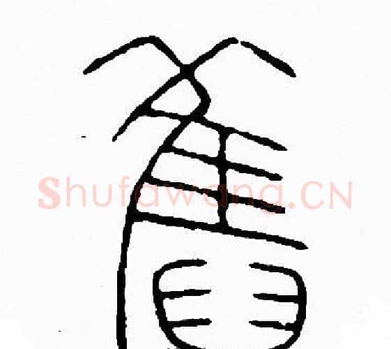 舊字李阳冰毛笔篆书书法写法,摘自李阳冰毛笔篆书书法作品