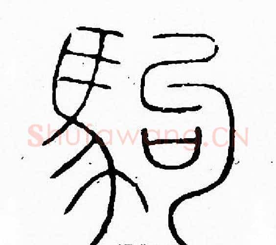 駒字李阳冰毛笔篆书书法写法,摘自李阳冰毛笔篆书书法作品