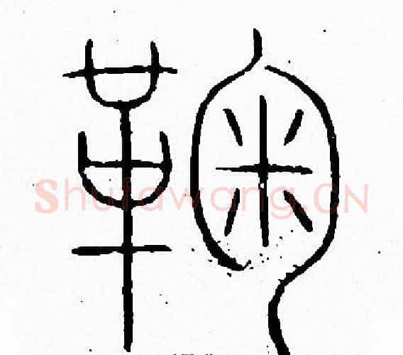 鞠字李阳冰毛笔篆书书法写法,摘自李阳冰毛笔篆书书法作品