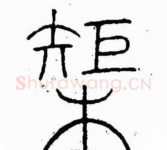 榘字李阳冰毛笔篆书书法写法,摘自李阳冰毛笔篆书书法作品