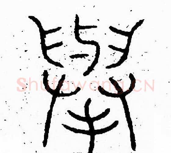 舉字李阳冰毛笔篆书书法写法,摘自李阳冰毛笔篆书书法作品