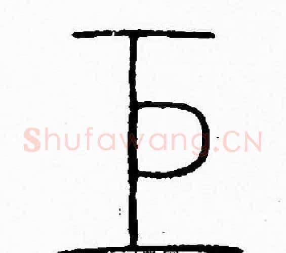 巨字李阳冰毛笔篆书书法写法,摘自李阳冰毛笔篆书书法作品