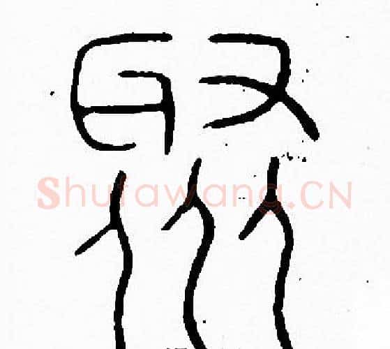 聚字李阳冰毛笔篆书书法写法,摘自李阳冰毛笔篆书书法作品