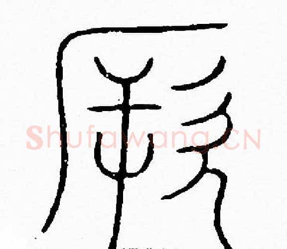 厥字李阳冰毛笔篆书书法写法,摘自李阳冰毛笔篆书书法作品