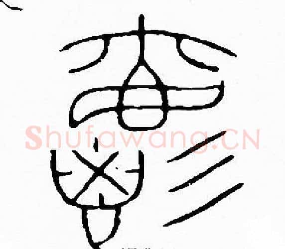 爵字李阳冰毛笔篆书书法写法,摘自李阳冰毛笔篆书书法作品