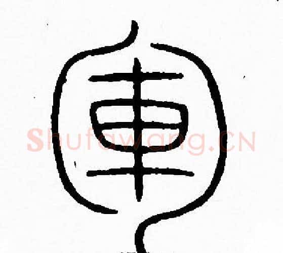 軍字李阳冰毛笔篆书书法写法,摘自李阳冰毛笔篆书书法作品