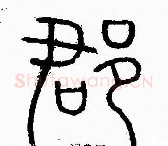 郡字李阳冰毛笔篆书书法写法,摘自李阳冰毛笔篆书书法作品