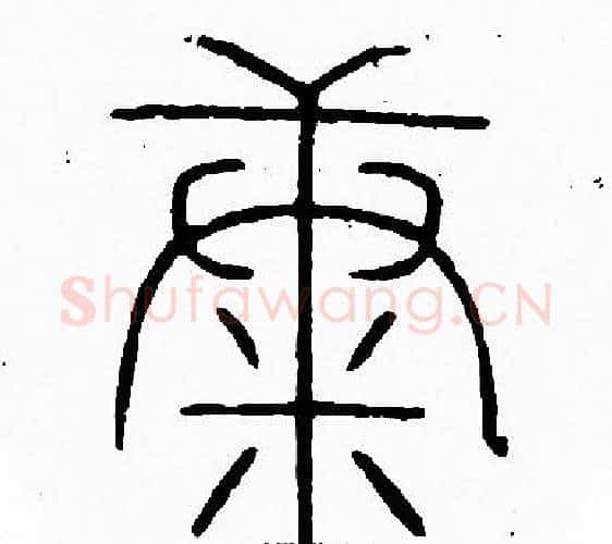 康字李阳冰毛笔篆书书法写法,摘自李阳冰毛笔篆书书法作品