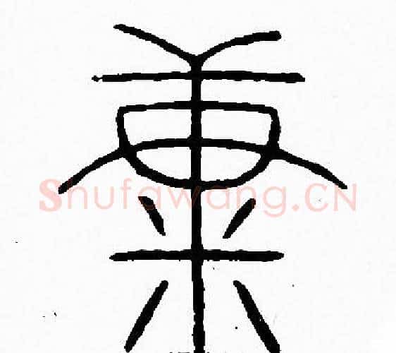 糠字李阳冰毛笔篆书书法写法,摘自李阳冰毛笔篆书书法作品