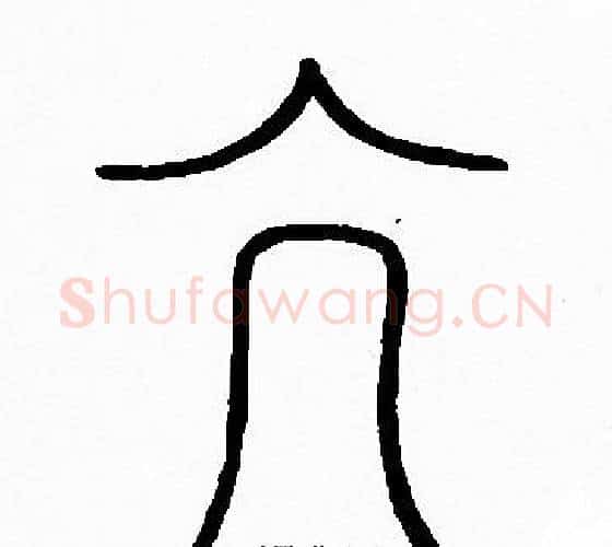 亢字李阳冰毛笔篆书书法写法,摘自李阳冰毛笔篆书书法作品