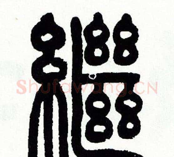 繼字方去疾毛笔篆书书法写法,摘自方去疾毛笔篆书书法作品