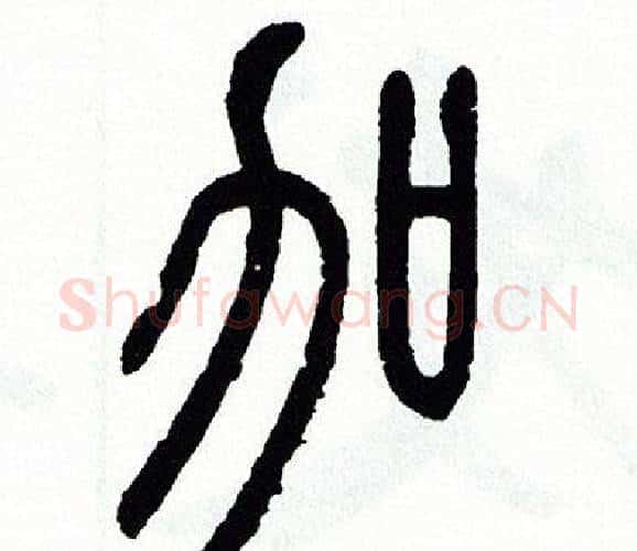 加字方去疾毛笔篆书书法写法,摘自方去疾毛笔篆书书法作品
