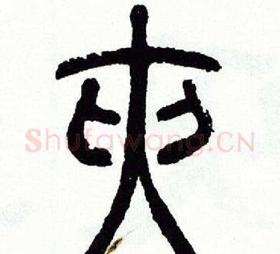 夹字方去疾毛笔篆书书法写法,摘自方去疾毛笔篆书书法作品