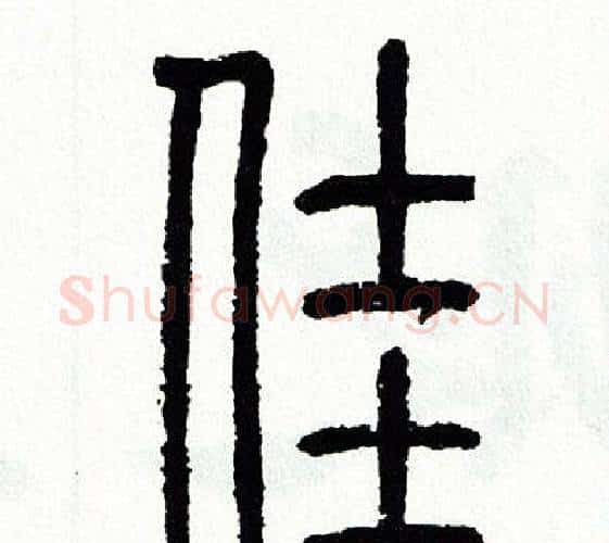 佳字方去疾毛笔篆书书法写法,摘自方去疾毛笔篆书书法作品