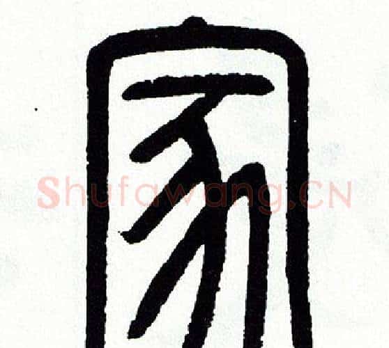 家字方去疾毛笔篆书书法写法,摘自方去疾毛笔篆书书法作品