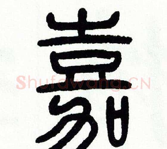 嘉字方去疾毛笔篆书书法写法,摘自方去疾毛笔篆书书法作品