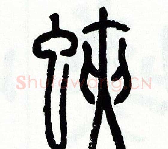 蛺字方去疾毛笔篆书书法写法,摘自方去疾毛笔篆书书法作品