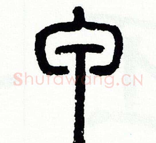甲字方去疾毛笔篆书书法写法,摘自方去疾毛笔篆书书法作品