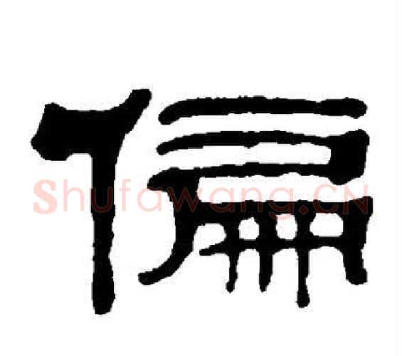 偏字吴大澄毛笔篆书书法写法,摘自吴大澄毛笔篆书书法作品