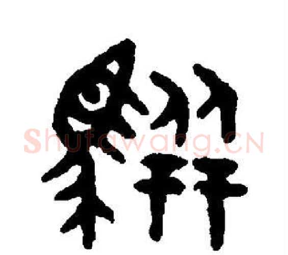 骈字吴大澄毛笔篆书书法写法,摘自吴大澄毛笔篆书书法作品