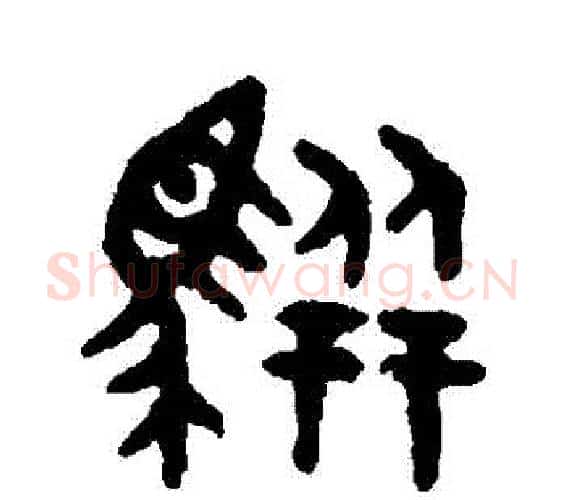 駢字吴大澄毛笔篆书书法写法,摘自吴大澄毛笔篆书书法作品